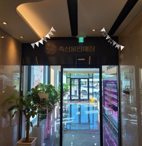 순정축협 순창 한우명품관 이미지
