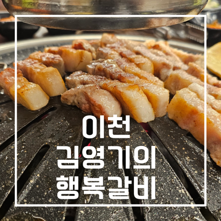 김영기의행복갈비 이미지