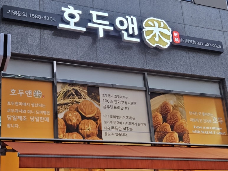 호두앤미 남위례역점 이미지