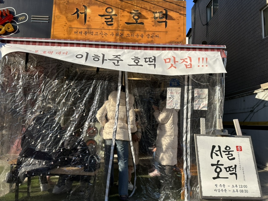 서울호떡송파 이미지