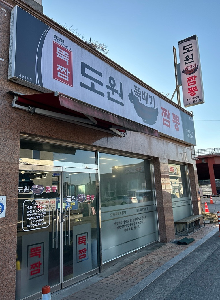 도원뚝배기짬뽕홍천점 이미지