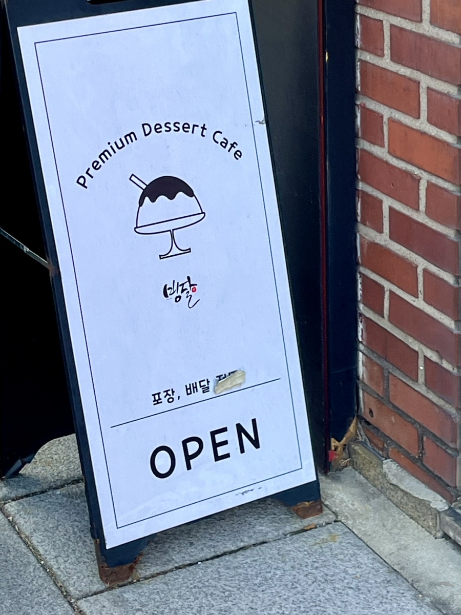 빙달 대학로점 이미지