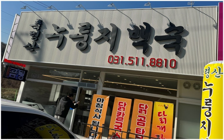 축령산 누룽지백숙 이미지