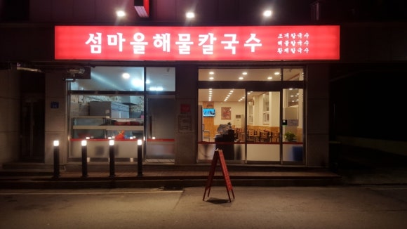 섬마을해물칼국수 이미지