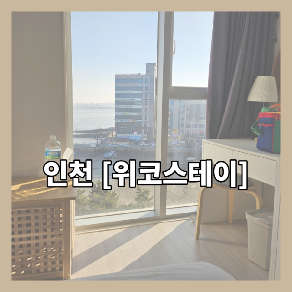 위코스테이 이미지