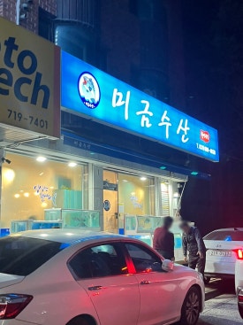 미금수산 이미지