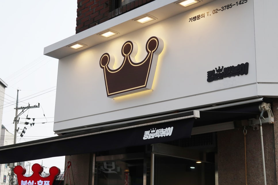 분식킹 이미지