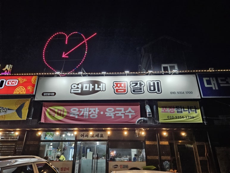 엄마네찜갈비 이미지