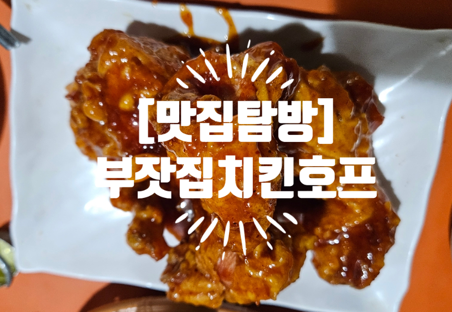 부잣집치킨호프 대표 사진