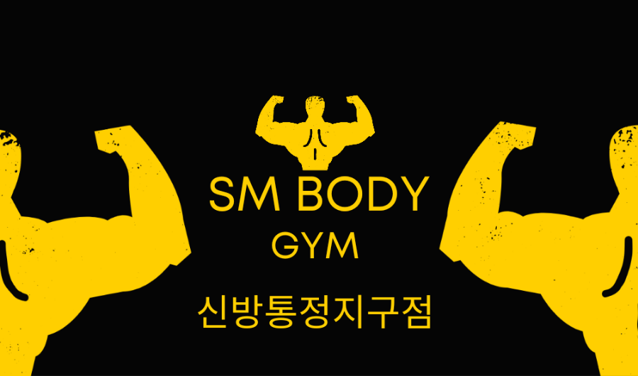에스엠바디신방통정 이미지