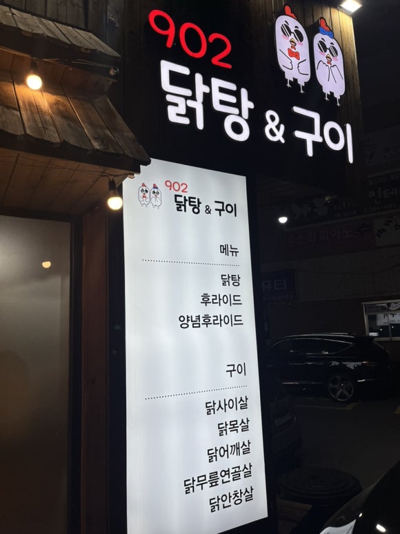 902닭탕&구이 이미지