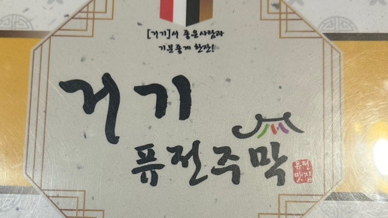 거기퓨전주막 이미지