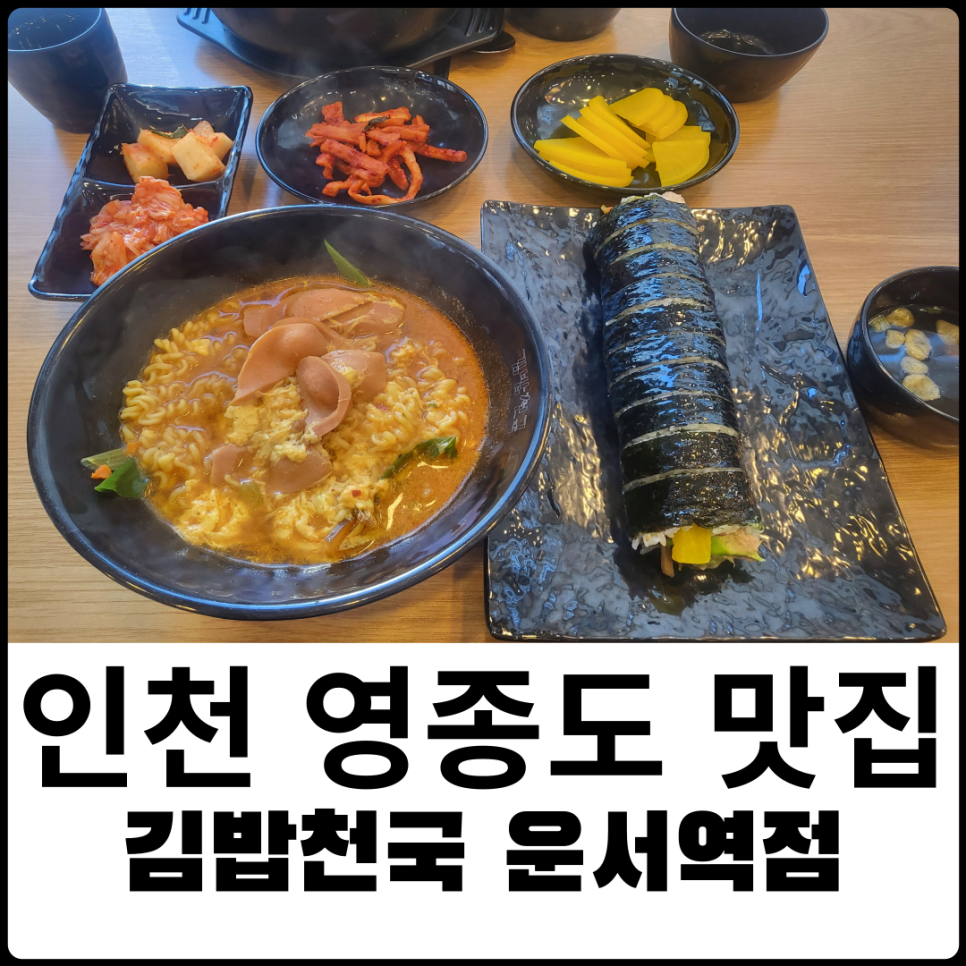 김밥천국 운서역점 이미지