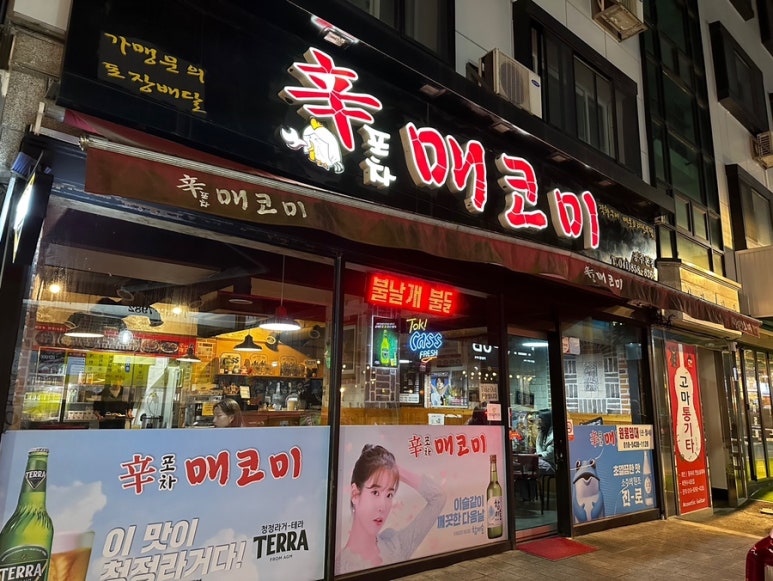 매코미닭발 이미지