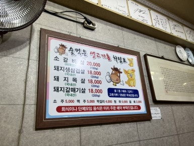숯먹은생고기촌 이미지