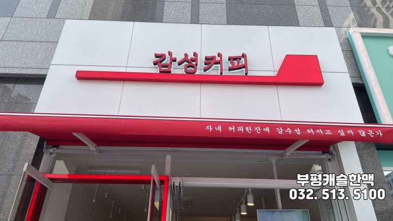 감성커피부평그랑힐스점 이미지