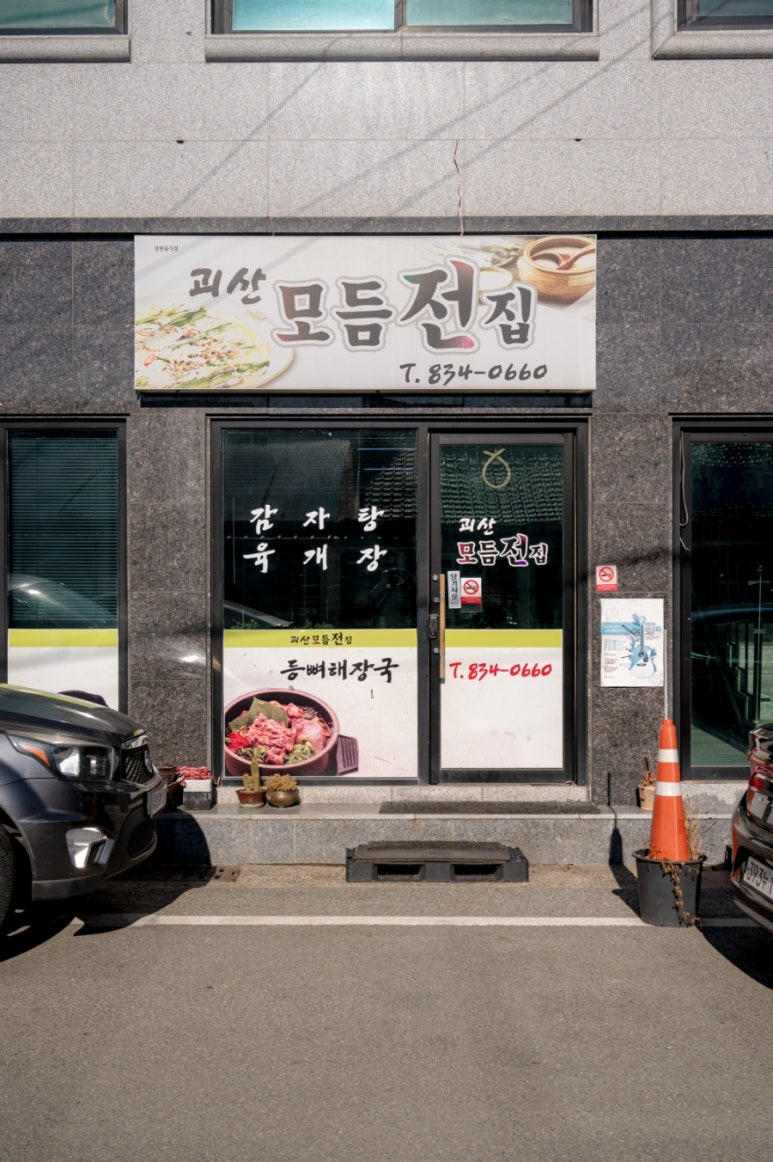 괴산모듬전집 이미지