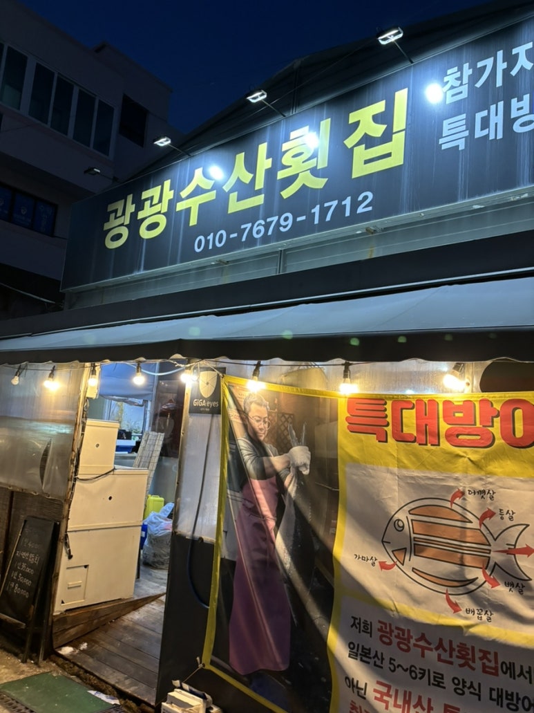 광광수산횟집 이미지