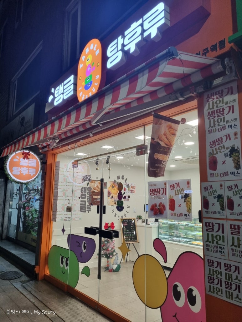 탱글 탕후루 이미지