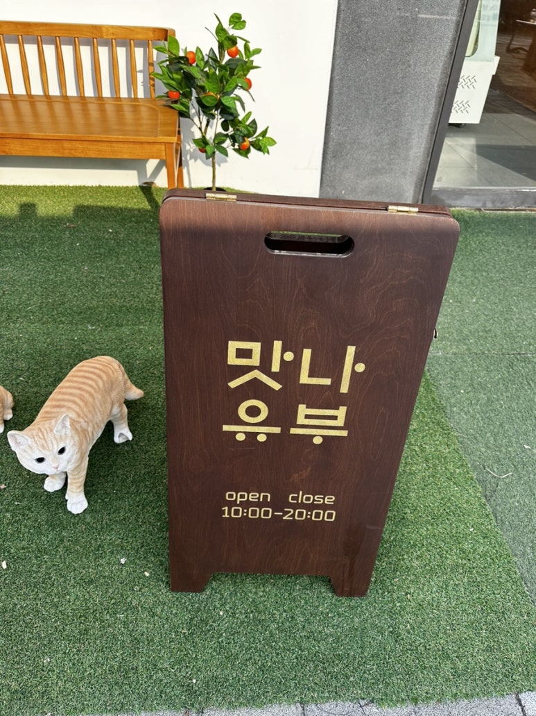 맛나유부 이미지