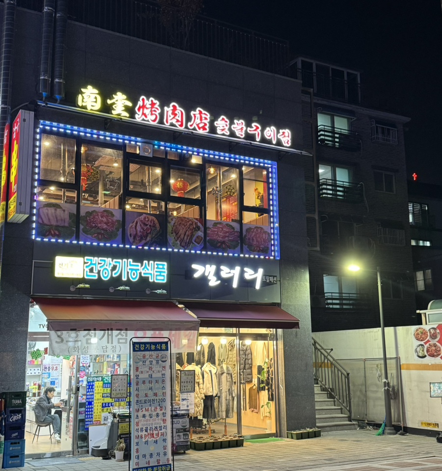남규숯불고기 이미지