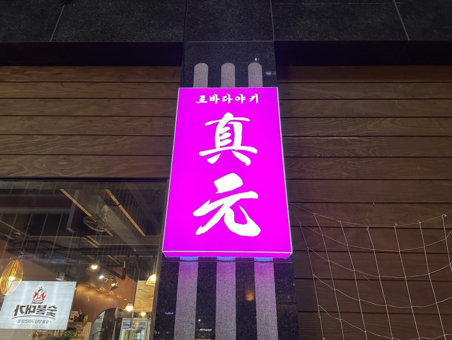 로바다야끼진원 이미지