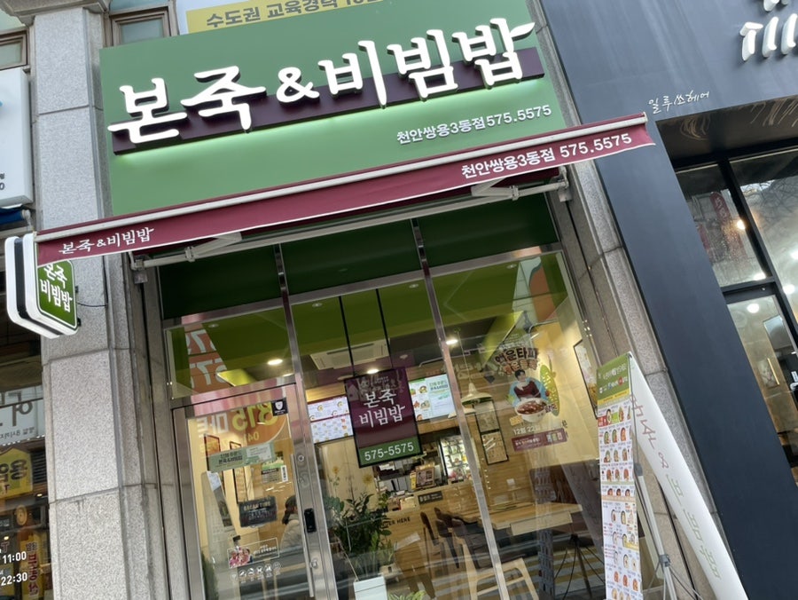 본죽앤비빔밥천안쌍용3동점 이미지