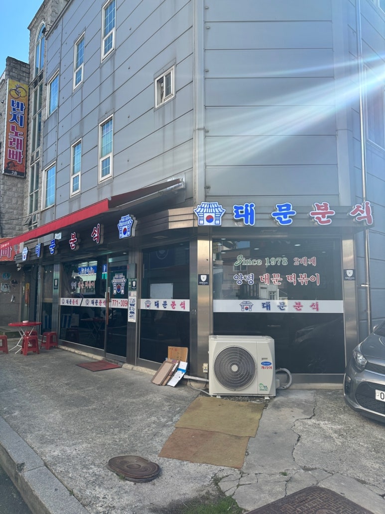 대문분식점 이미지