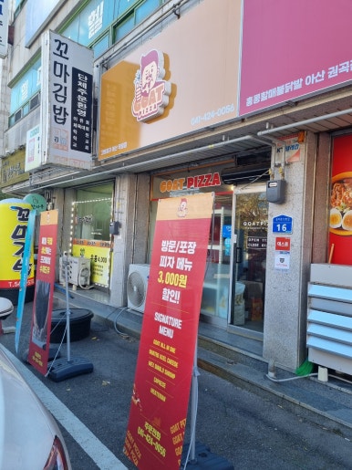 고트피자 아산직영점 이미지