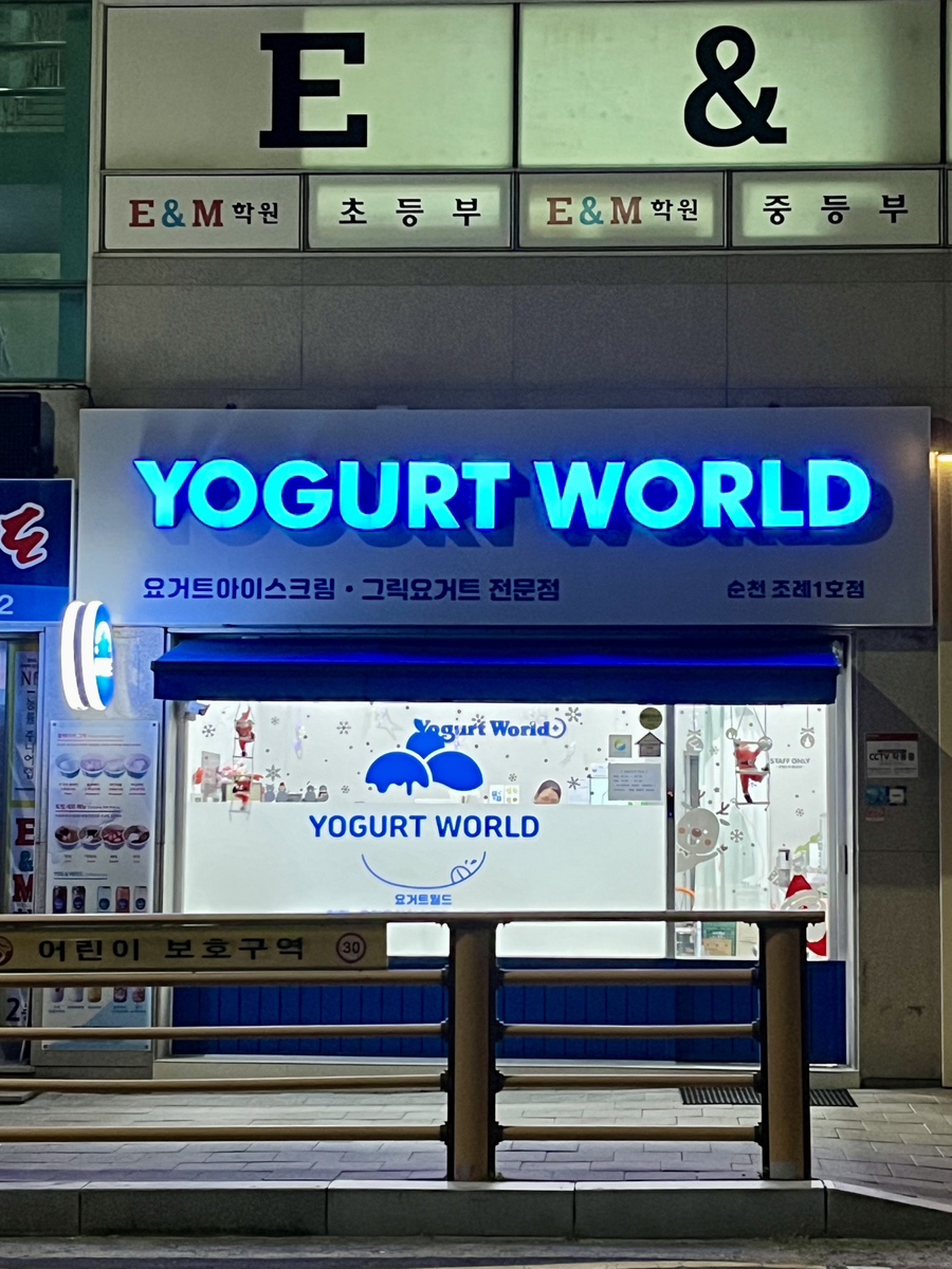 요거트월드조례점 이미지