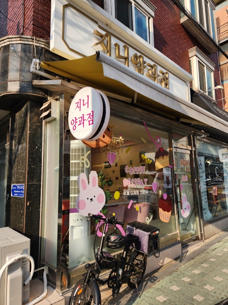 지니양과점 이미지