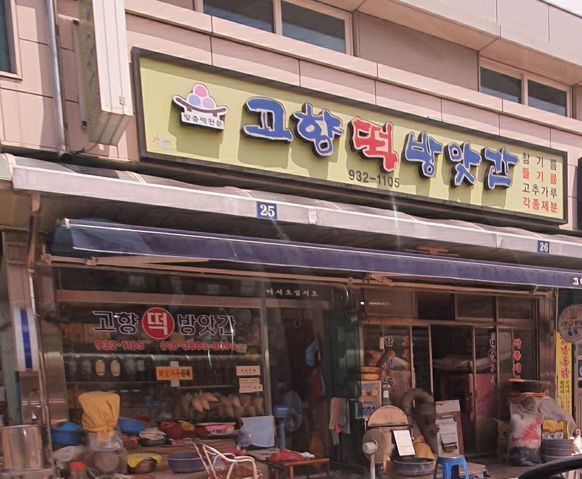 고향떡방앗간 이미지