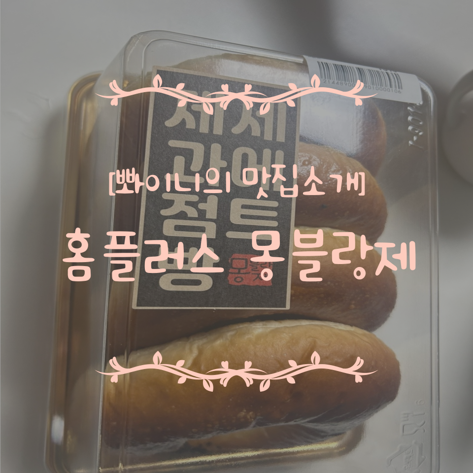 몽블랑제(제과점) 이미지