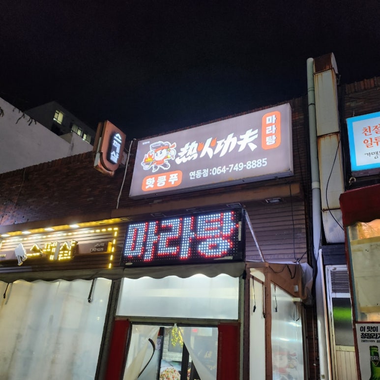 핫쿵푸마라탕연동점 이미지