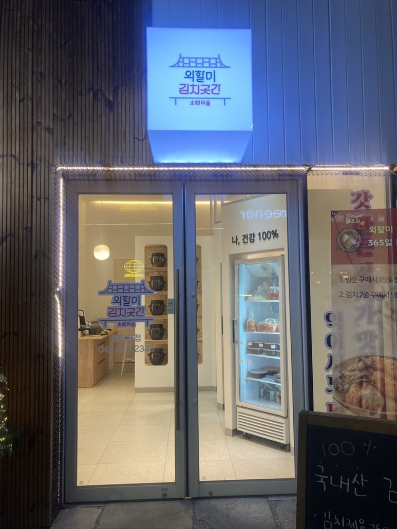 태초마을외할미김치곳간 이미지