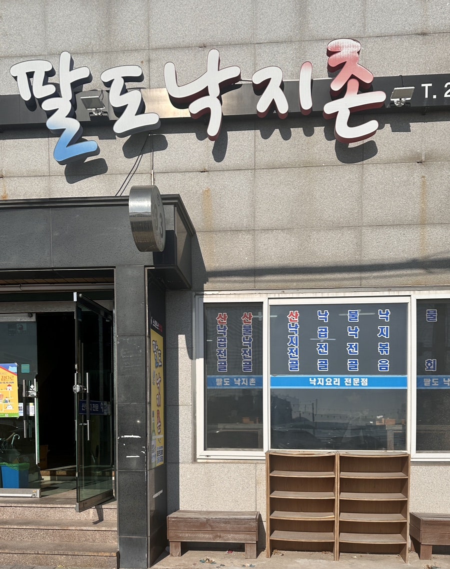 팔도낙지촌 이미지