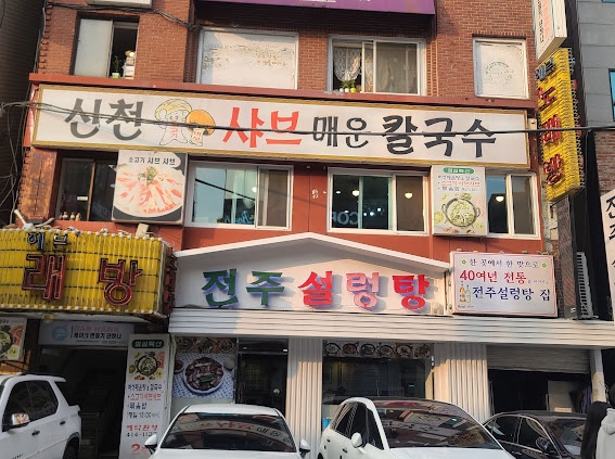 신천샤브칼국수 이미지