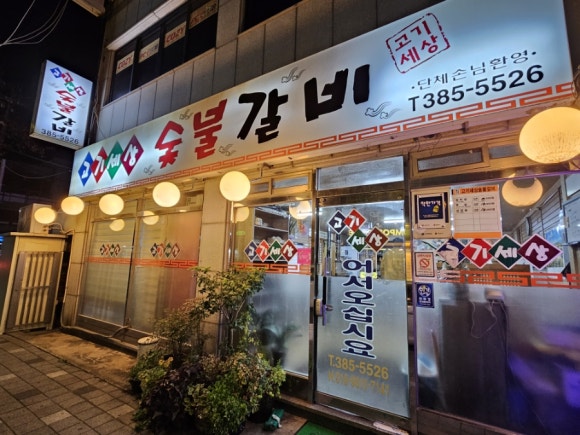 목화숯불갈비 이미지