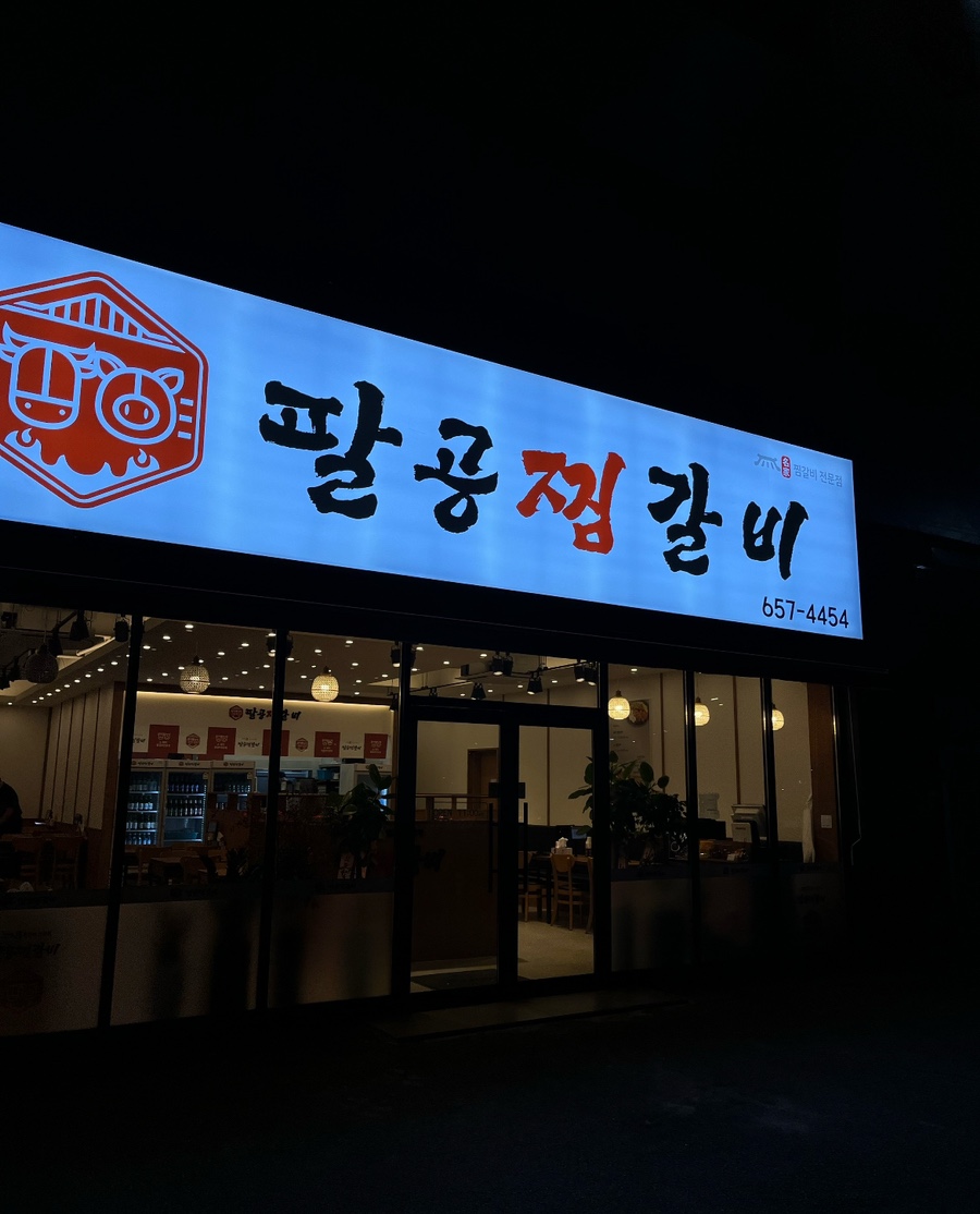 팔공찜갈비 이미지