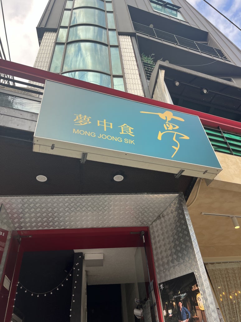 몽중식 이미지