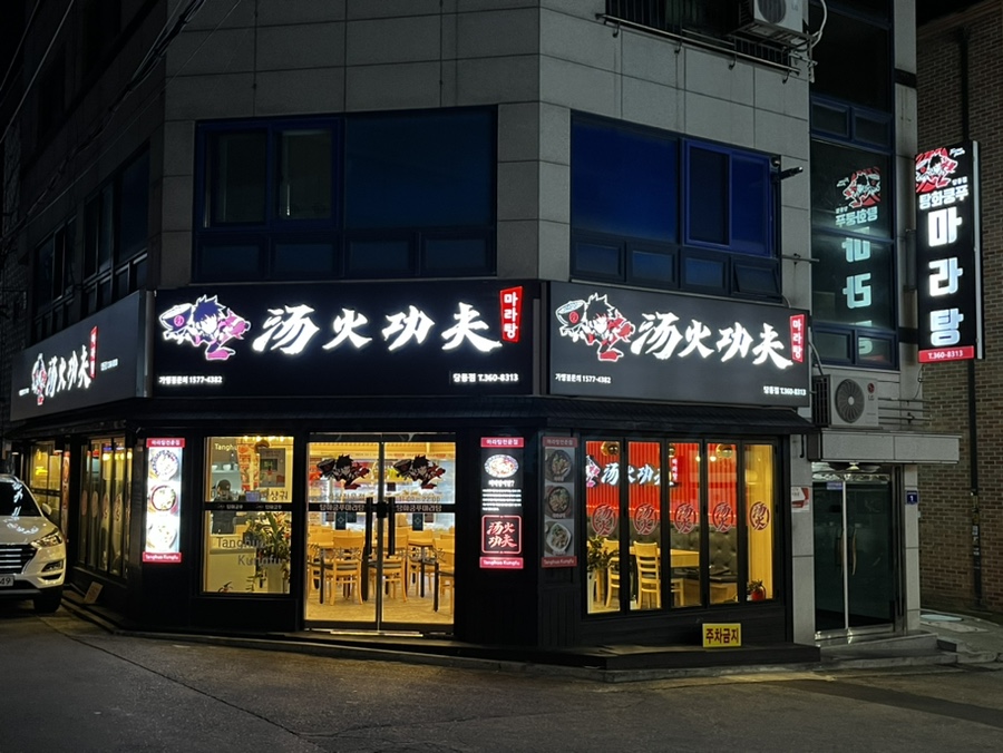 탕화쿵푸마라탕(당동점) 이미지