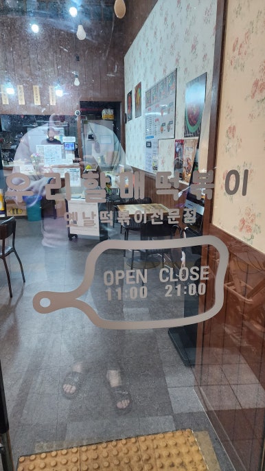 우리할매떡볶이양주 이미지
