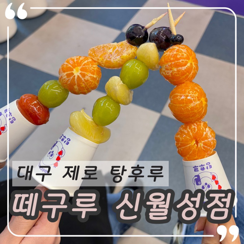 떼구루 신월성점 이미지