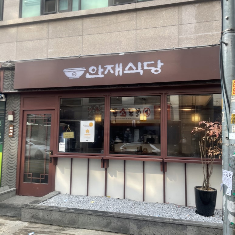 안재식당 이미지