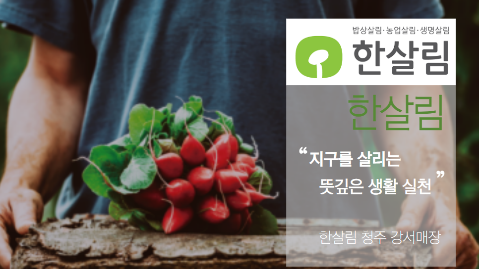 한살림청주강서매장 이미지