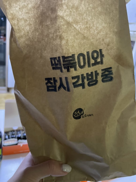 소소떡볶이진해 이미지