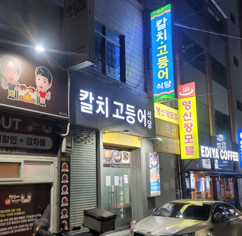칼치고등어식당 이미지