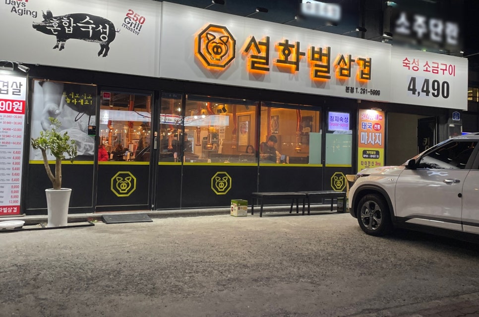 설화벌삼겹 이미지