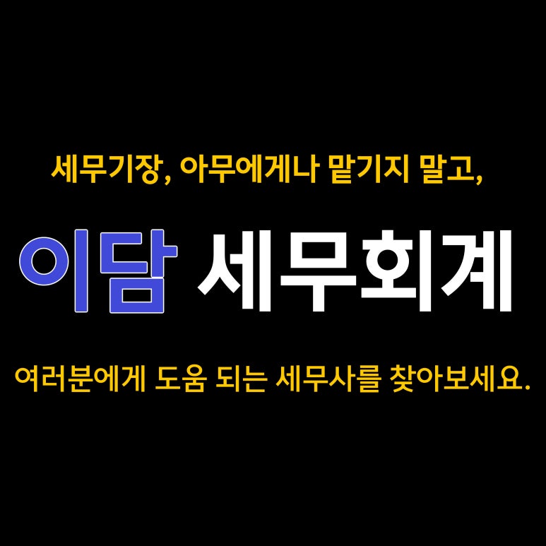 이담세무회계 이미지
