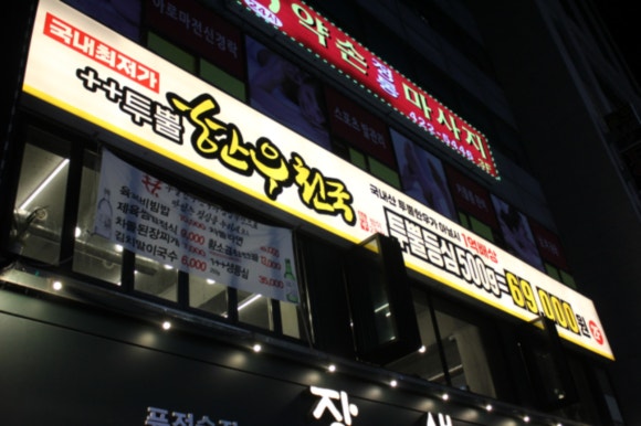 투뿔한우천국 이미지